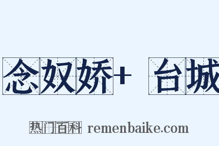 念奴娇+台城是什么意思的图片